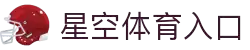 星空体育平台 - 综合体育专区 - 官方网站
